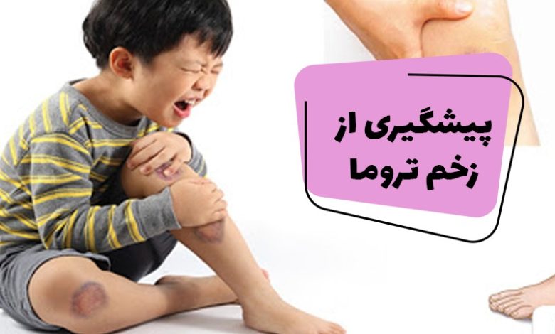 انواع زخم های تروماتیک عبارتند از ساییدگی، پارگی، بریدگی، سوراخ شدن و بریدگی