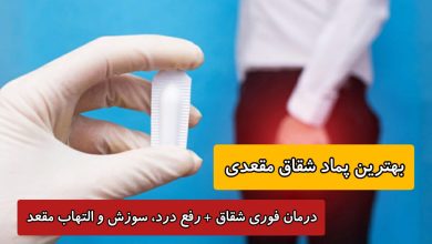 بهترین پماد برای درمان شقاق مقعدی