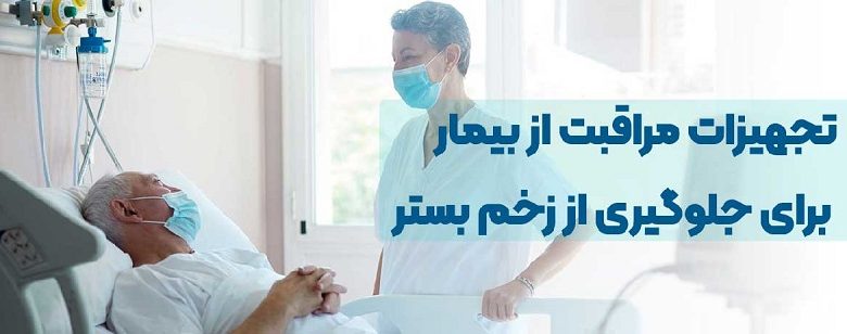 برای درمان زخم فشاری چه تجهیزاتی لازم است