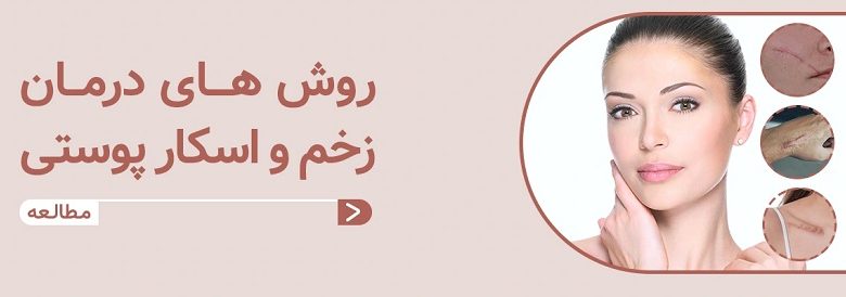 جای زخم می تواند در هر نقطه از پوست ایجاد شود