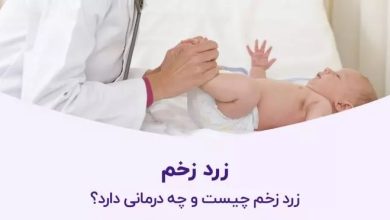 زرد زخم چه علائمی دارد