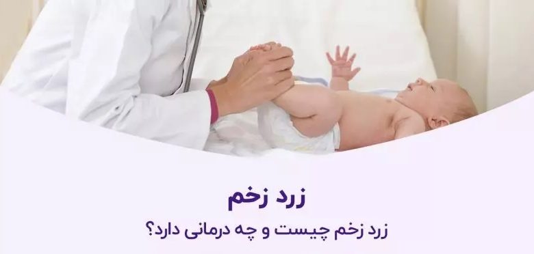 زرد زخم چه علائمی دارد