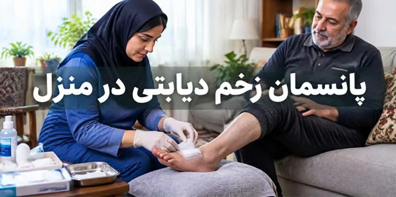 پانسمان-دیابتی-در-منزل پانسمان زخم دیابتی در منزل