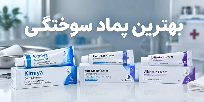 بهترین پماد سوختگی