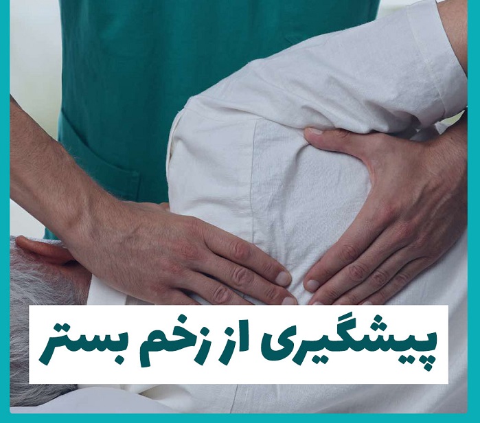 هزینه درمان زخم بستر در تهران