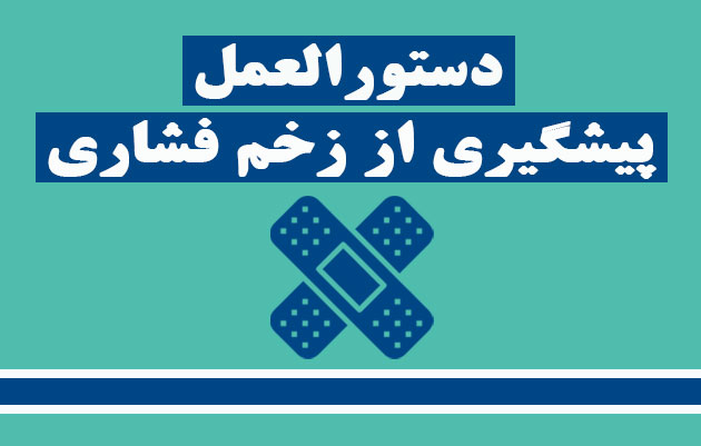 راه های جلوگیری از زخم فشاری