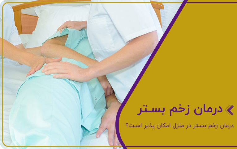 چگونگی پیشگیری از زخم فشاری