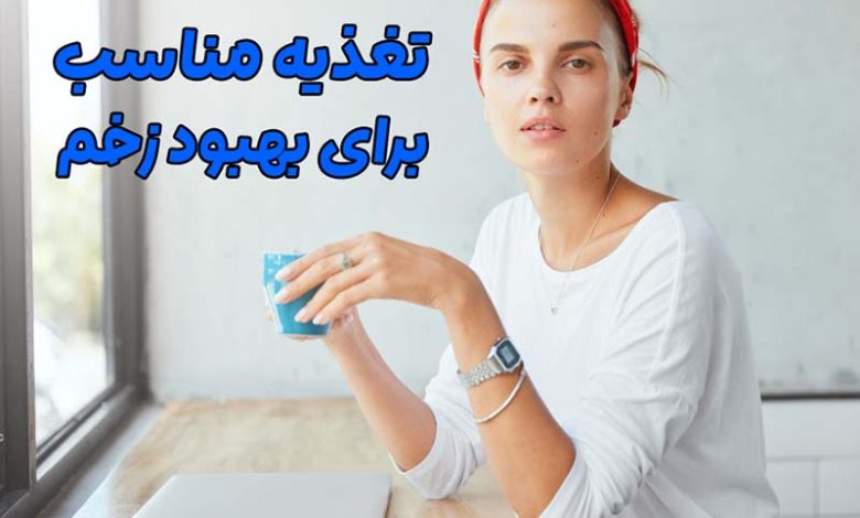 تغذیه مناسب برای بهبود زخم