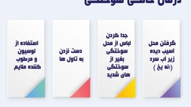 سوختگی چه عوارضی دارد