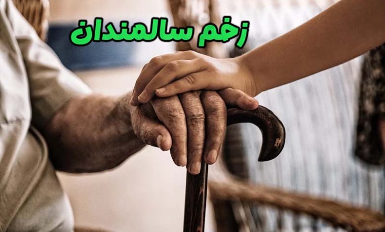 زخم سالمندان