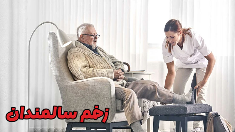 زخم سالمندان