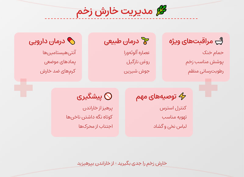 خارش زخم چیست و چه دلایلی دارد