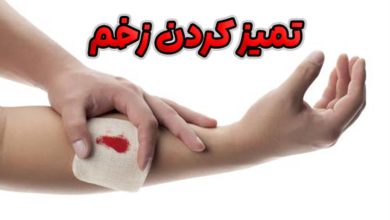تمیز کردن زخم