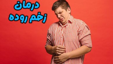 درمان زخم روده