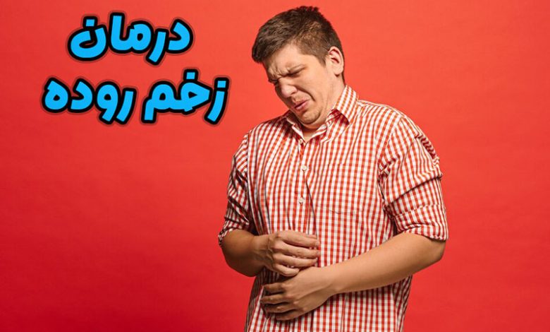 درمان زخم روده