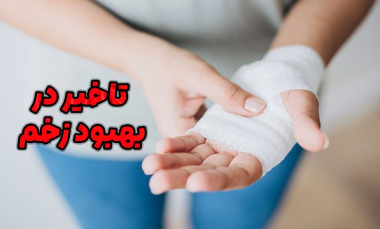 بهبود زخم چگونه انجام میشود