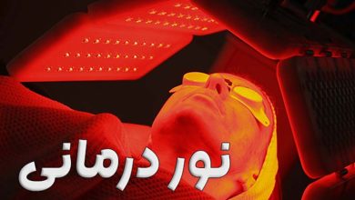 نور درمانی زخم