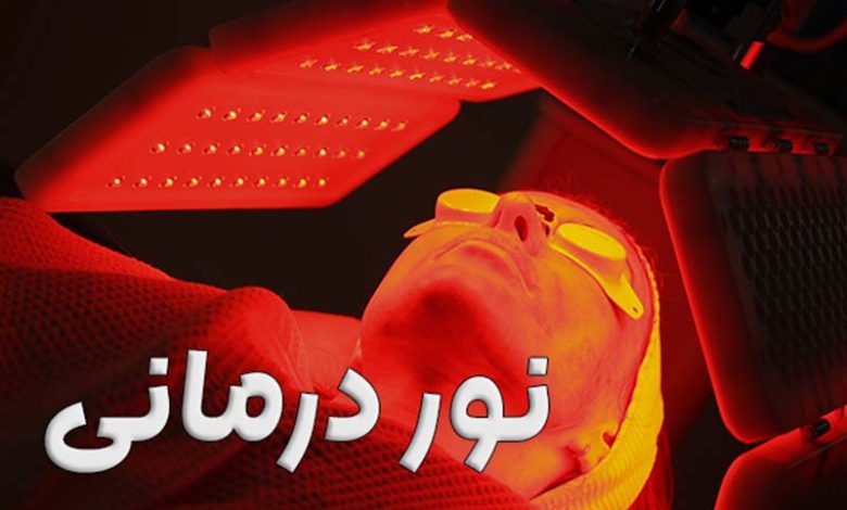 نور درمانی زخم