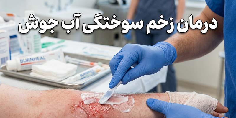 درمان-سوختگی-آب-جوش درمان زخم سوختگی آب جوش