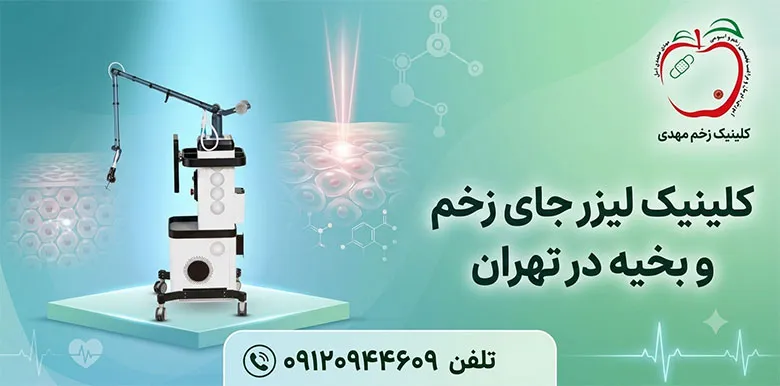 کلینیک-لیزر-جای-زخم