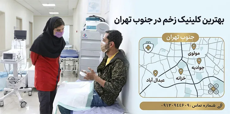 بهترین-کلینیک-زخم-حنوب-تهران