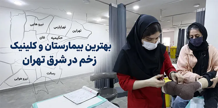 بهترین-کلینیک-زخم-شرق-تهران