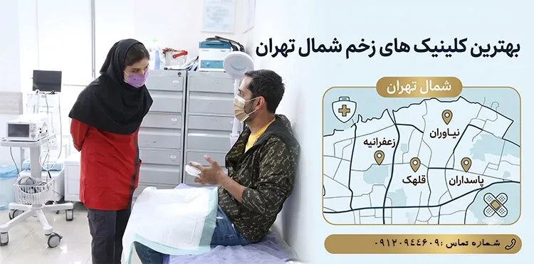 بهترین-کلینیک-زخم-شمال-تهران