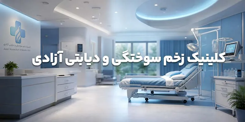 کلینیک-زخم-آزادی